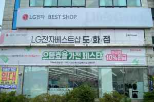 LG전자 베스트샵 도화점