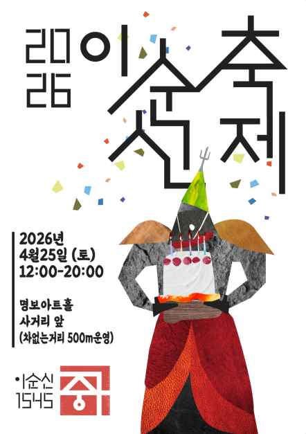 2026 이순신 축제 포스터.png