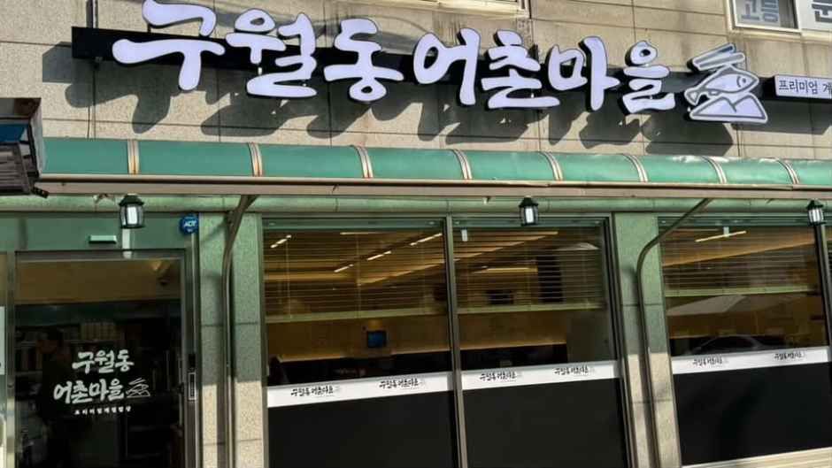 전라도밥상 어촌마을