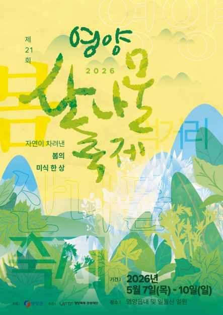 2026 영양 산나물 축제 포스터.jpg