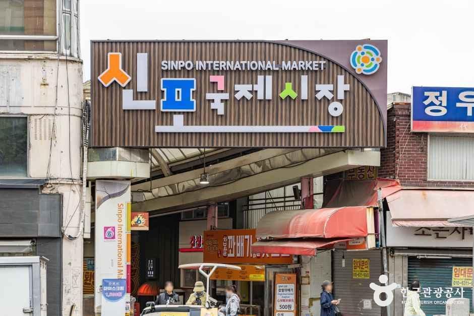 신포국제시장