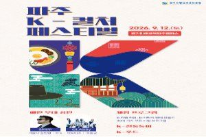 2026 파주 케이컬처페스티벌 포스터.jpg