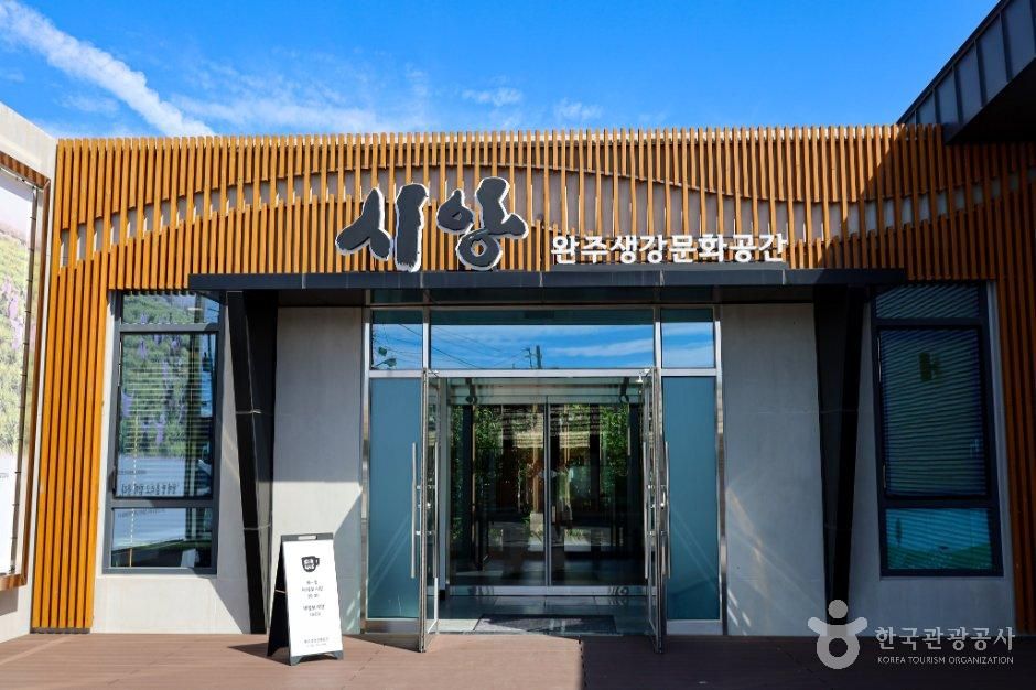 완주생강문화공간 시앙