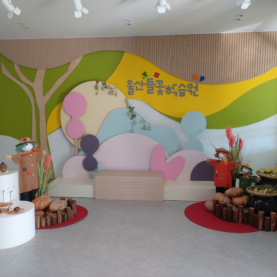 울산 들꽃학습원