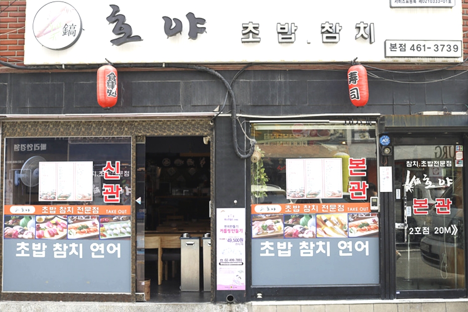ホヤ寿司マグロ 本店