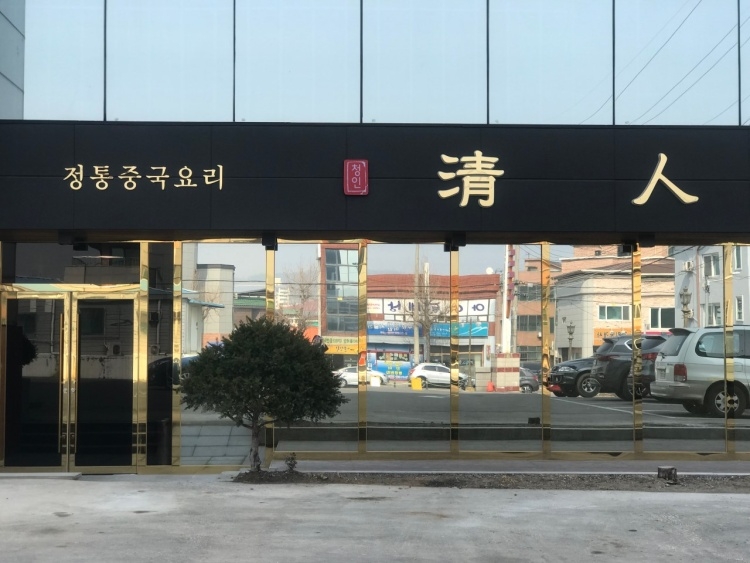 清人