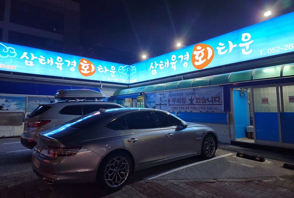 Samtae Yukgyeong Hoe Town
