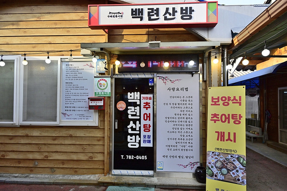 백련산방