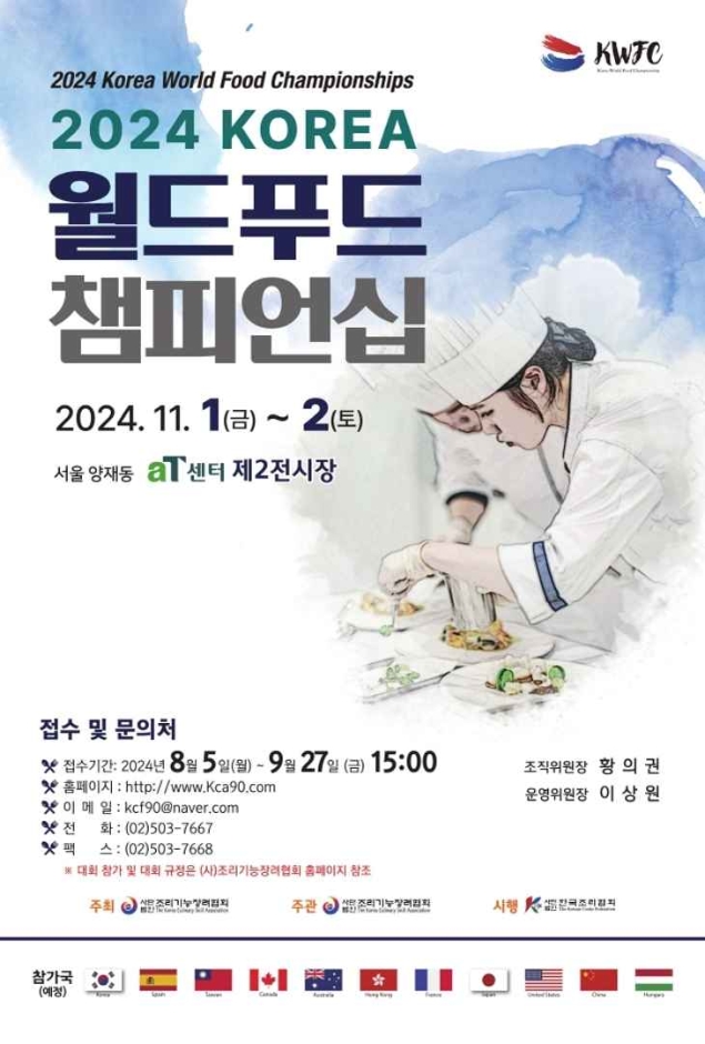 2024 KOREA 월드푸드챔피언십