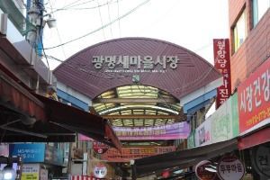 광명새마을시장