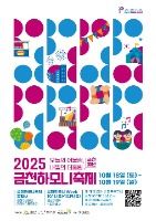 2025 금천하모니축제 포스터