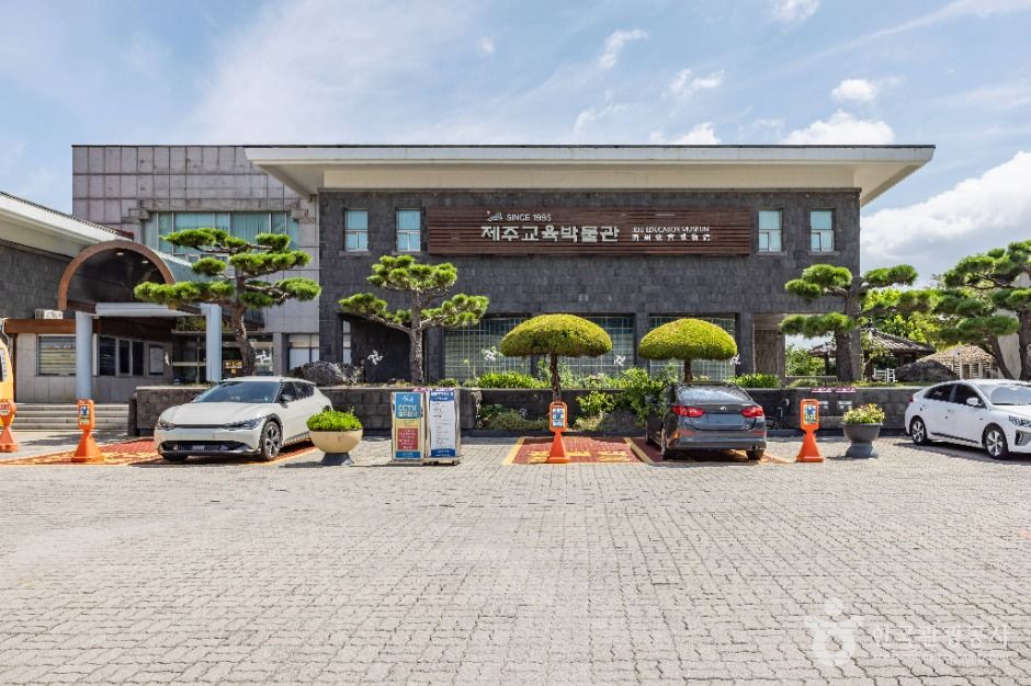 済州教育博物館