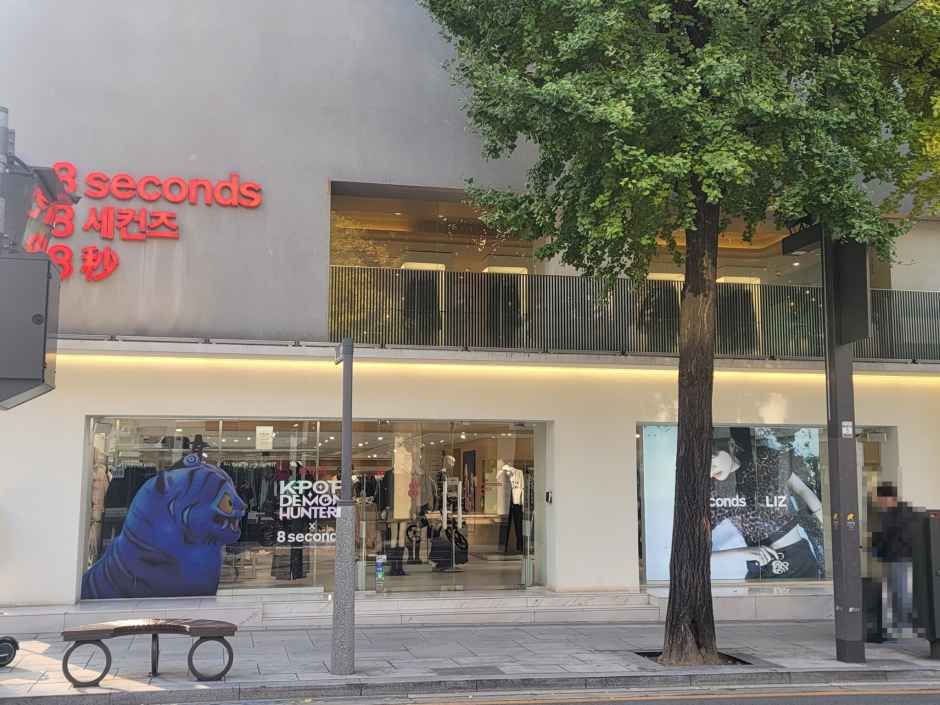 에잇세컨즈 가로수길점