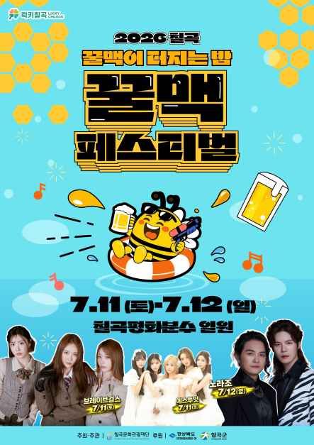 2026 칠곡 꿀맥 페스티벌 포스터.jpeg