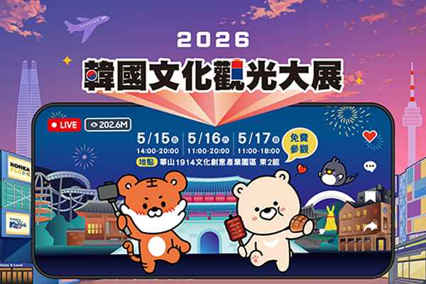 2026 韓國文化觀光大展5/15-17華山1914文化創意產業園區登場！