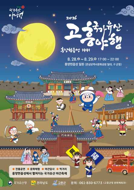 고흥 국가유산 야행 10