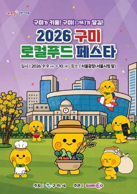 โปสเตอร์ เทศกาลอาหารท้องถิ่นกูมิ ปี 2026