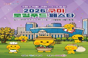 2026 구미 로컬푸드 페스타