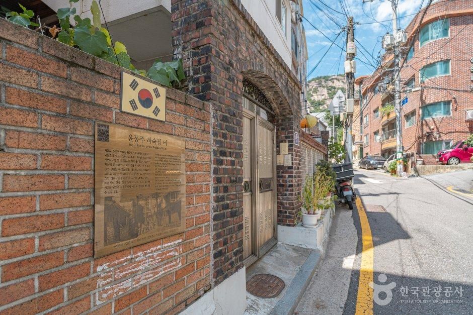 윤동주 하숙집 터