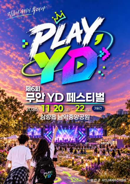 무안 YD 페스티벌