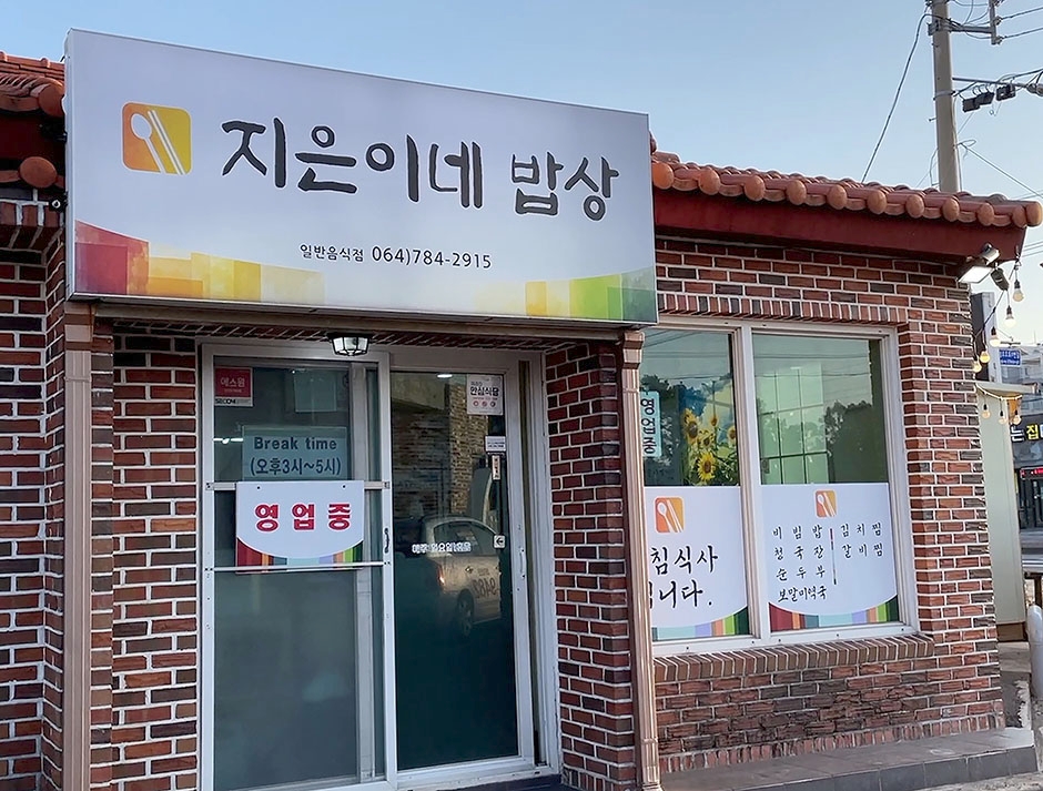 智恩家餐桌
