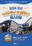 2024 군산 수제맥주&블루스 페스티벌 포스터
