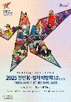 2025 천안 K-컬처박람회
