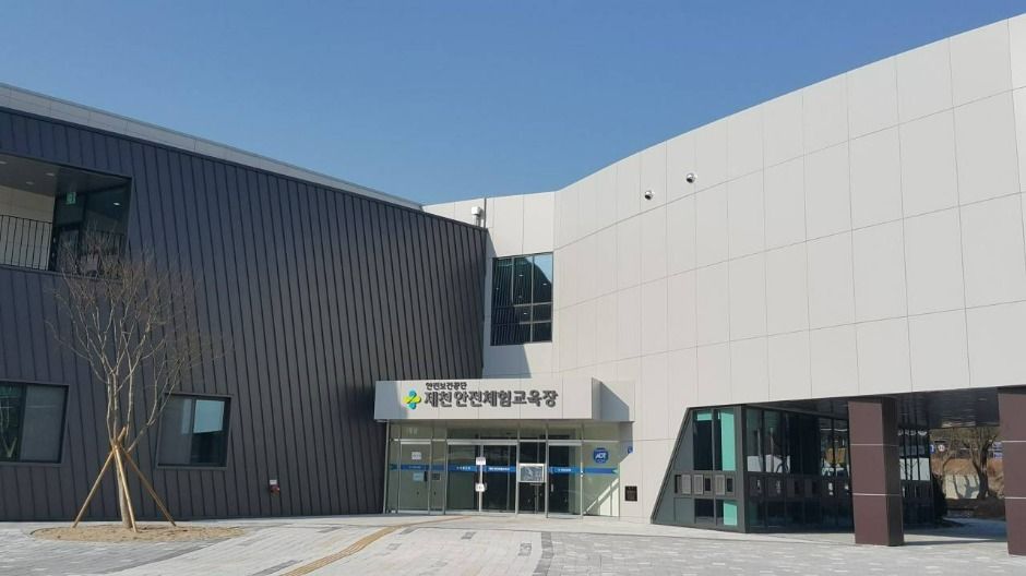 韩国产业安全保健公团 堤川安全体验教育场