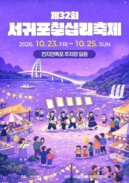 2026 서귀포칠십리축제 포스터.jpg