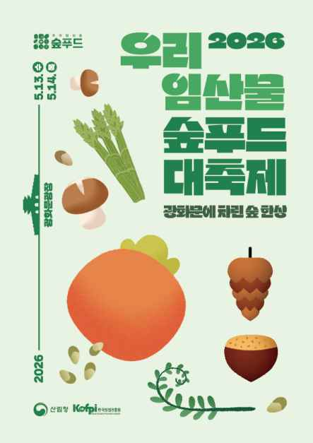 2026 우리 임산물 숲푸드 대축제