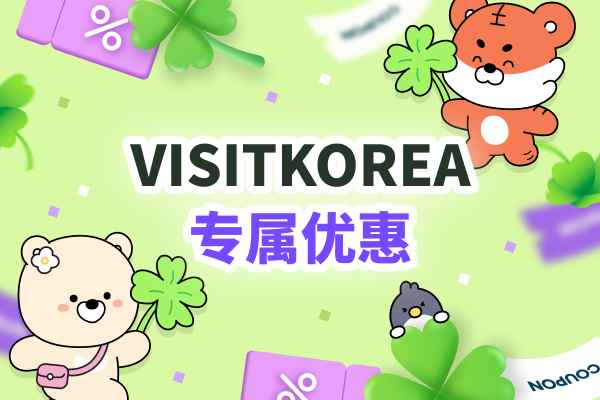 2026年韩国旅游发展局官方合作伙伴的严选专属福利 ——VISITKOREA专属优惠正式揭晓！