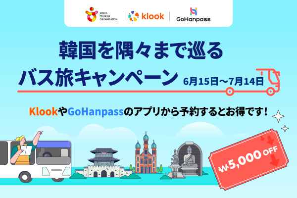 韓国観光公社、外国人観光客向け高速・市外バス乗車券割引キャンペー ンを実施！