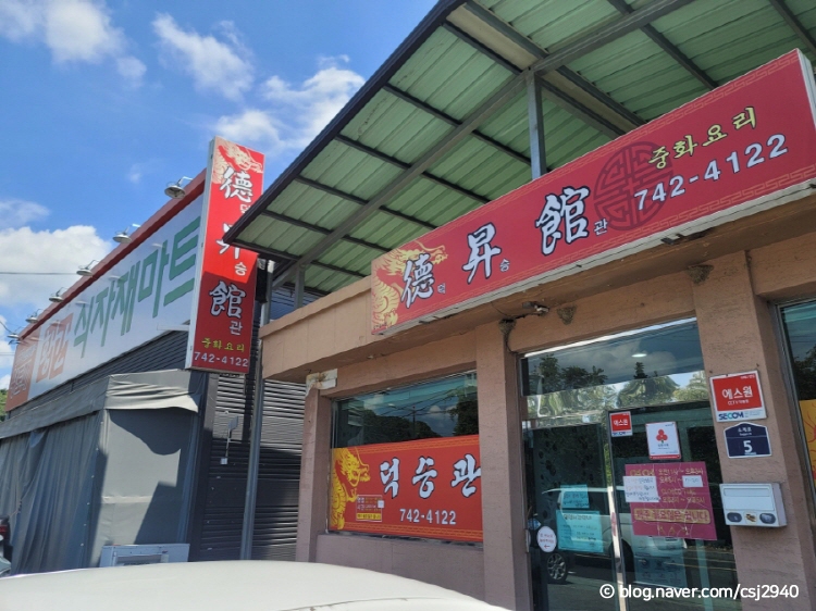德升馆
