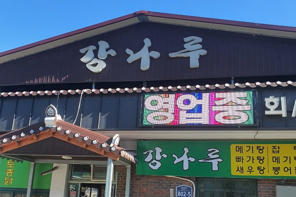 Gangnaru Raw Fish House