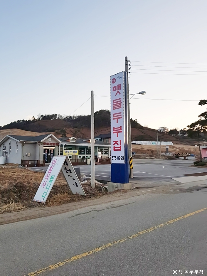맷돌두부집