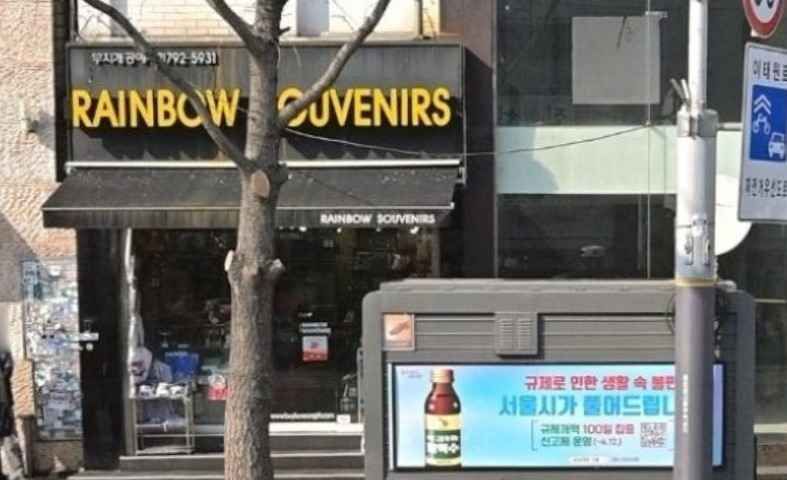 [事後免税店]ムジゲ（虹）工芸(무지개공예)