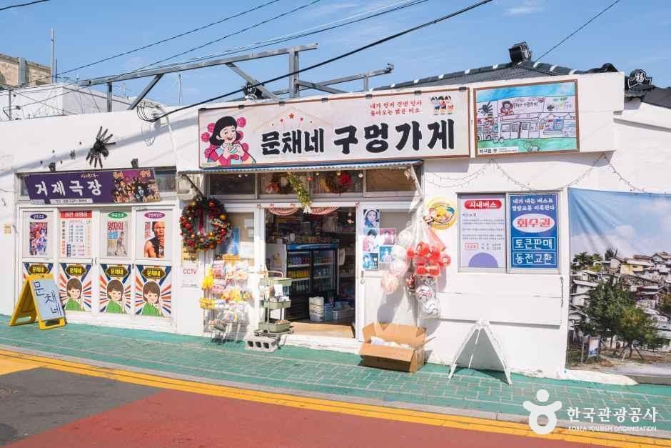 문채네 구멍가게