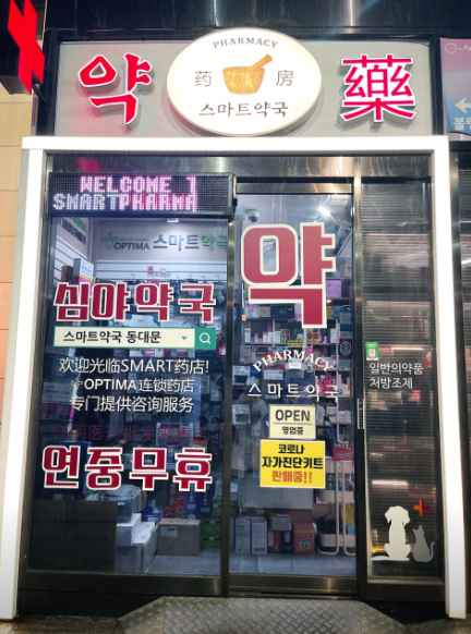 Smart Pharmacy[Tax Refund Shop](스마트약국)