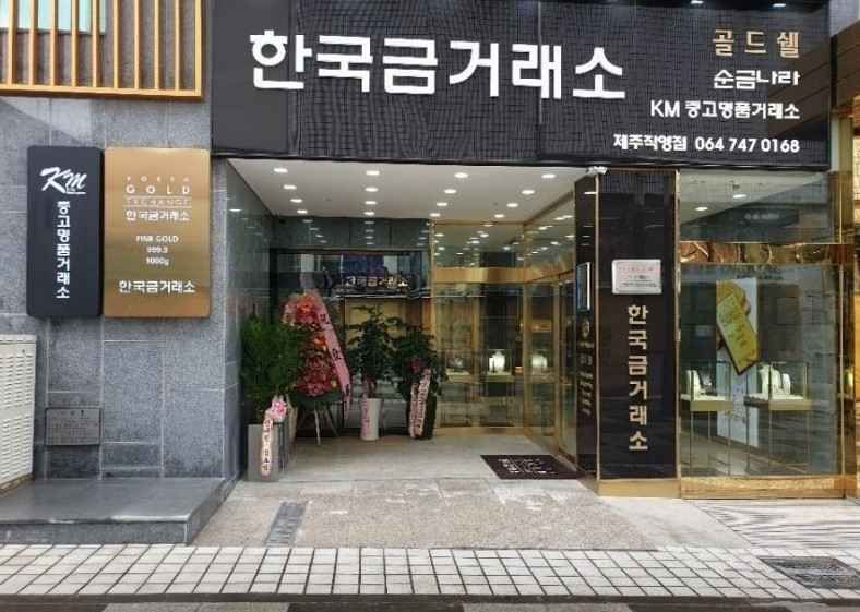 [事後免税店]韓国金取引所・チェジュ（済州）直営店