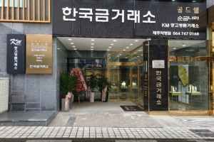 한국금거래소 제주직영점