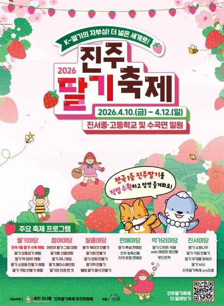 2026 진주딸기축제 포스터.jpg