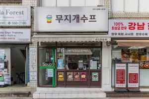 무지개수프
