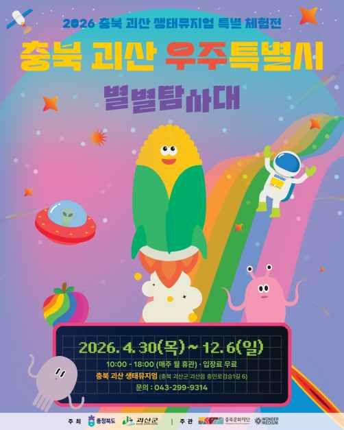 忠北槐山 宇宙特别市：星星探险队