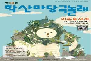 시민창작예술축제 학산마당극놀래