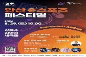 2026 안산 e스포츠 페스티벌