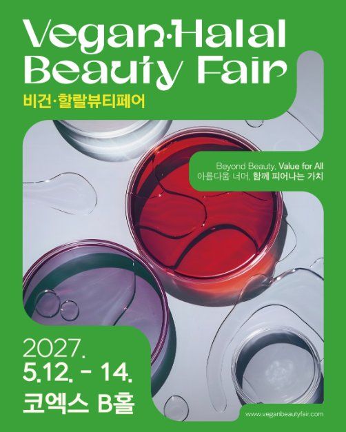 โปสเตอร์ 비건·할랄뷰티페어