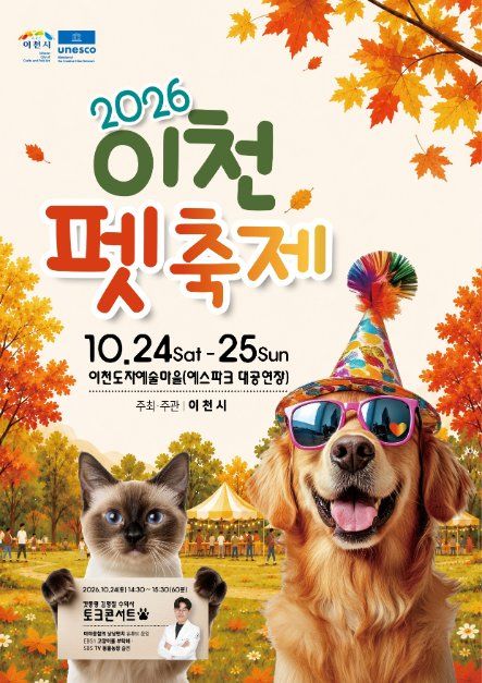 2026 이천펫축제 포스터