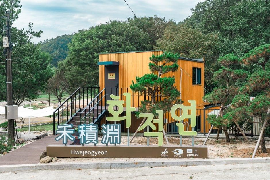 화적연 (한탄강 유네스코 세계지질공원)