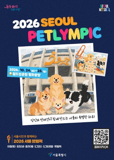 2026 서울 펫림픽