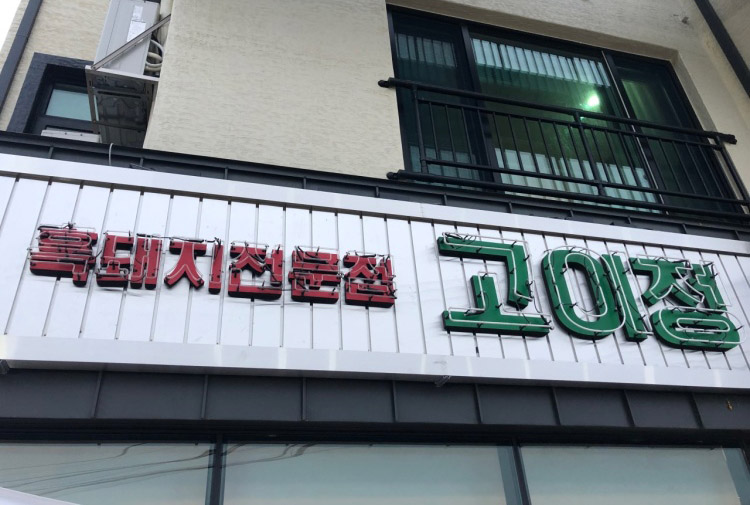 古怡亭